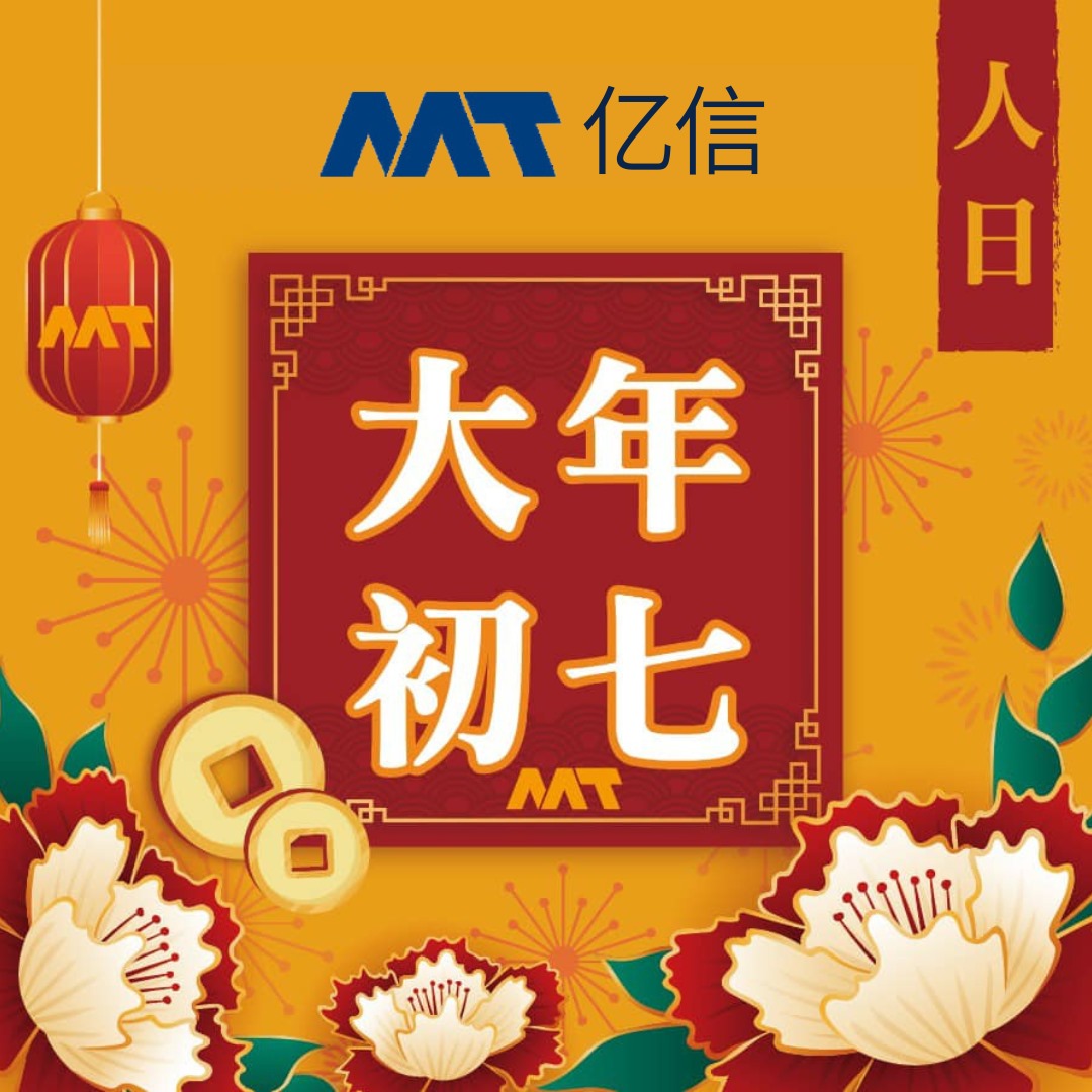今天是正月初七，新年最順的大之日。